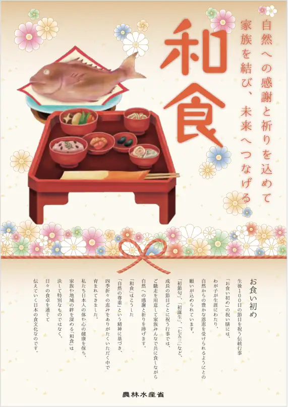 〜自然への感謝と祈りを込めて家族を結び、未来へとつなげる〜和食